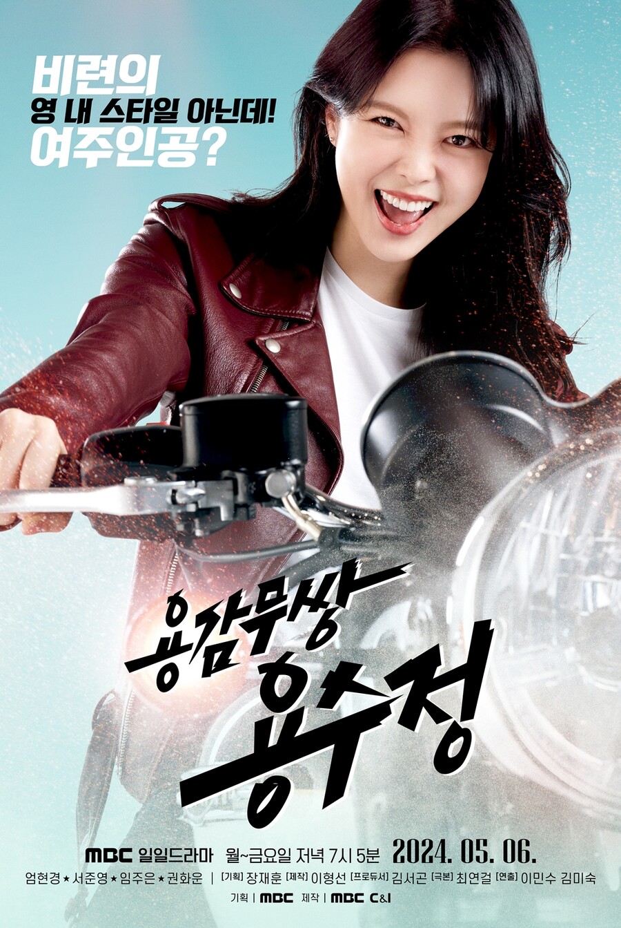 ▲ 용감무쌍 용수정 메인포스터. 제공| MBC