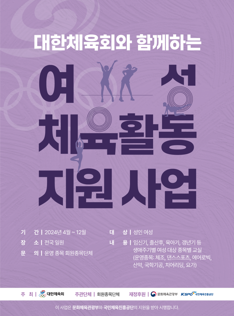 대한체육회, 생애주기 여성 맞춤형 스포츠교실 운영