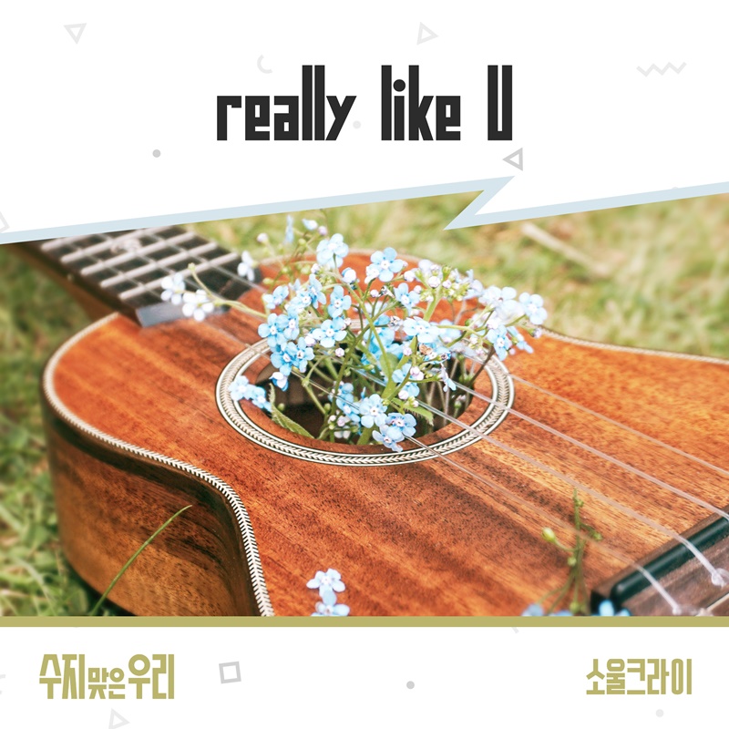 소울크라이, '수지맞은 우리' OST 발매…몰입도↑