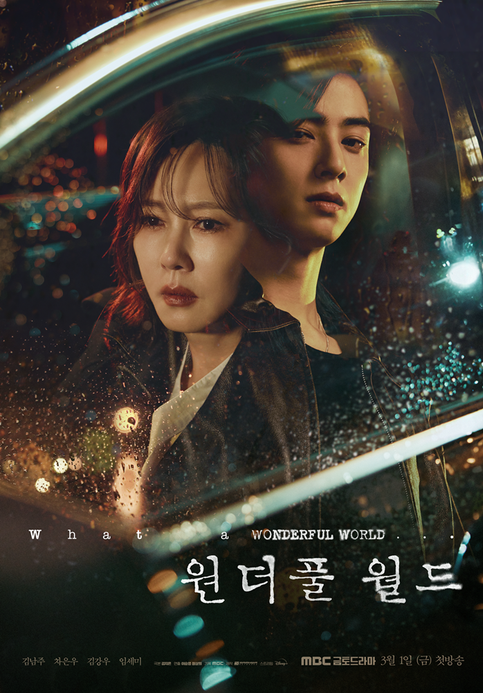 '원더풀 월드', 최종회 90분 확대 편성 "캐릭터 서사 전달 위해"