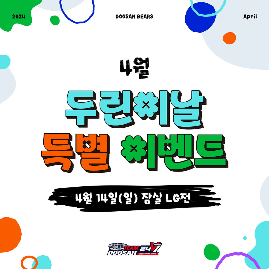 두산, 14일 LG전 ‘4월 두린이날’ 행사 진행