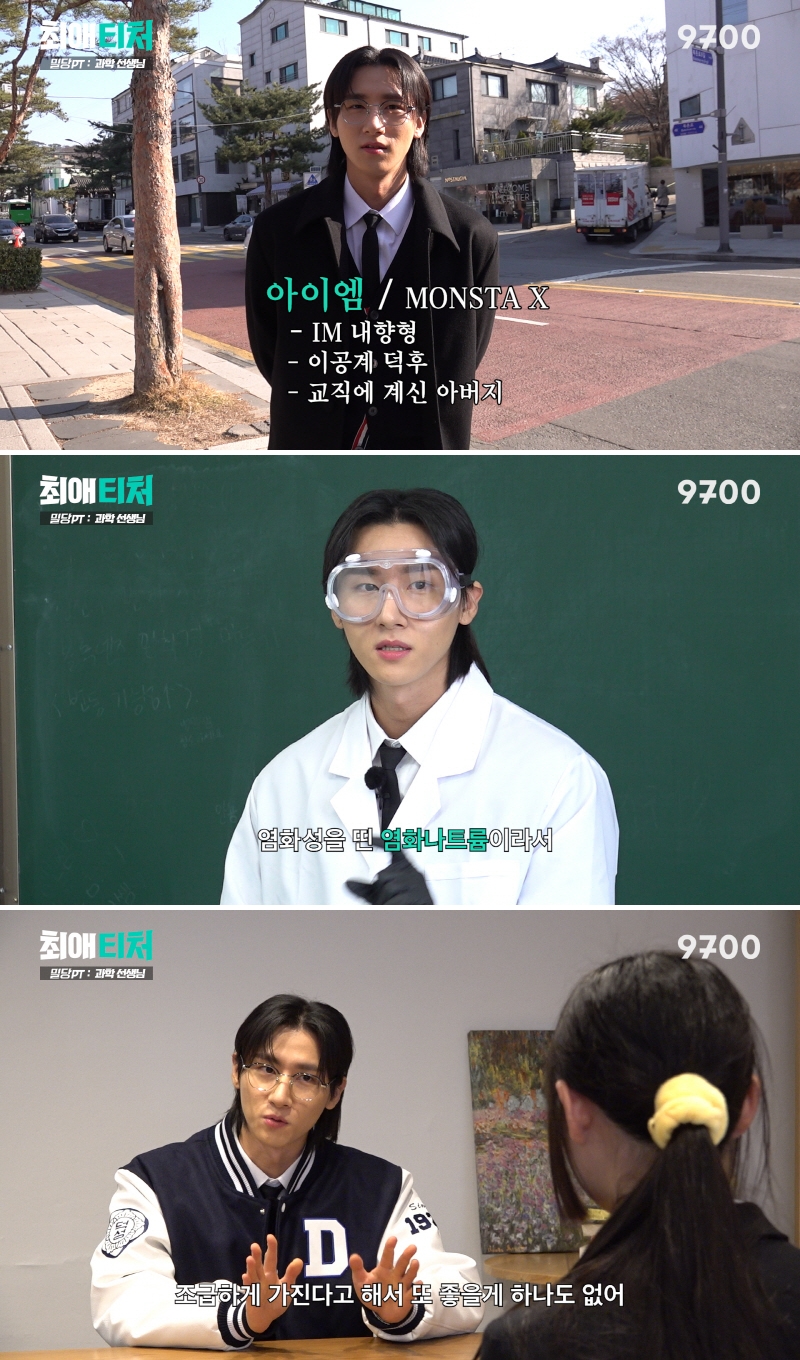 몬스타엑스 아이엠, '최애티처' 출격…"父 과학 분야 대학교수"