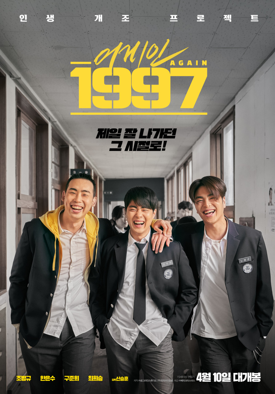 [Cine리뷰]'어게인 1997', 견디기 힘들어! 그 시절 감성