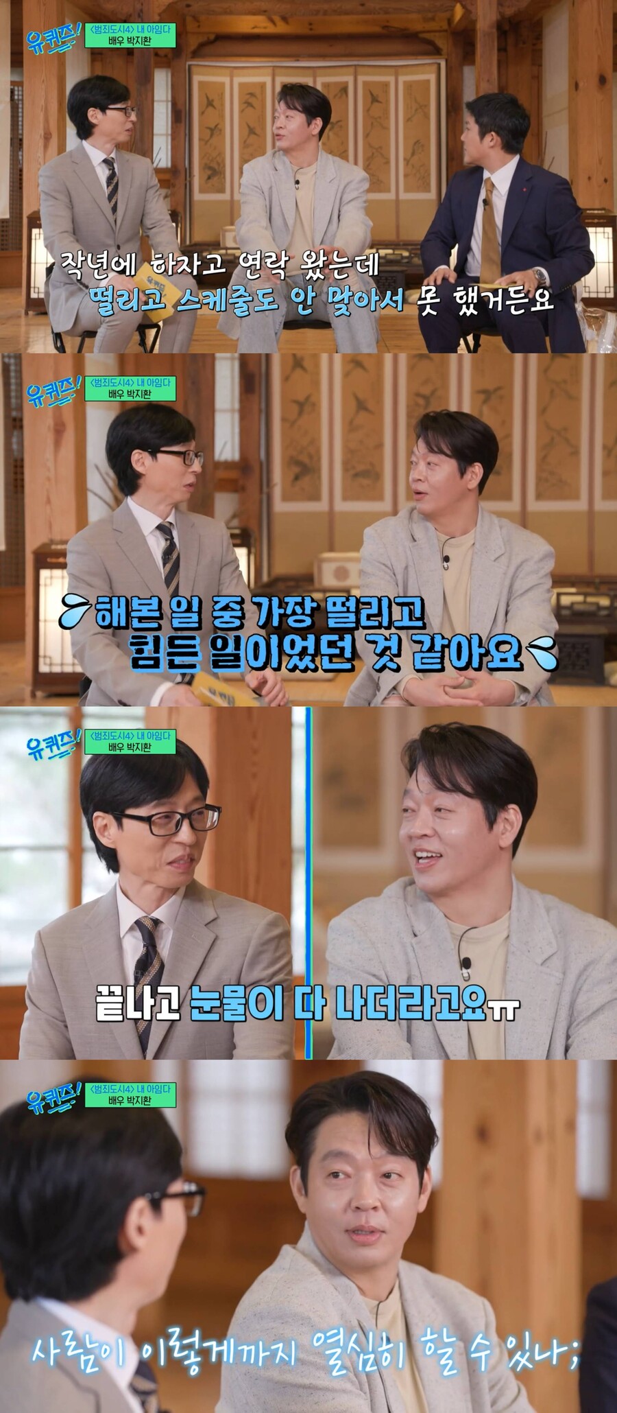 박지환 "아이돌 부캐 제이환, 가장 떨리고 힘들었다…촬영 후 눈물"('유퀴즈')