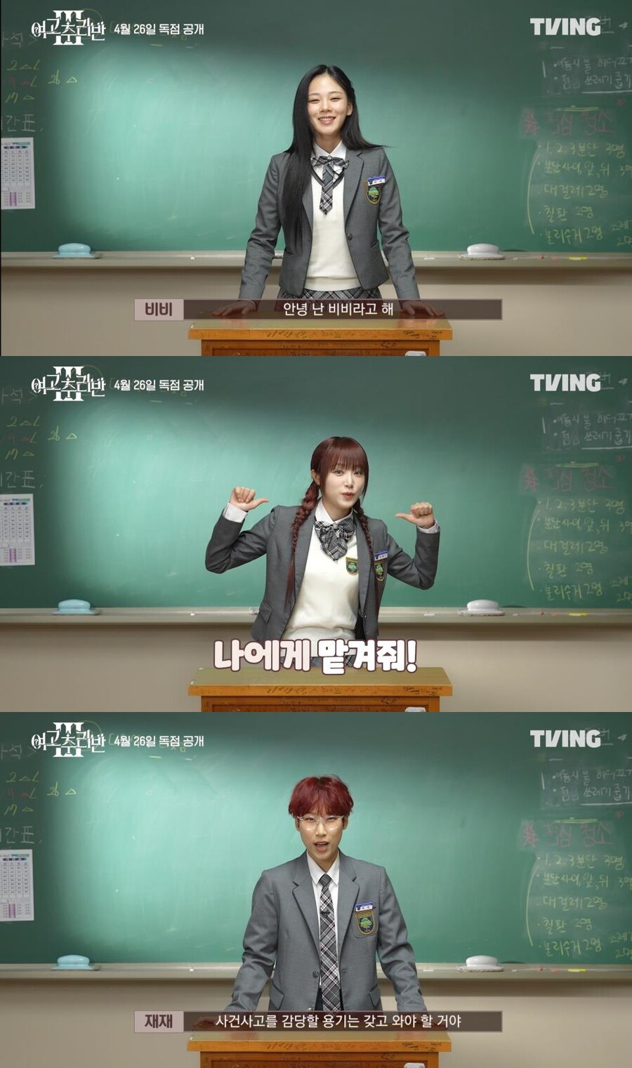 ▲ 비비, 최예나, 재재(위부터). 제공| 티빙 '여고추리반3'