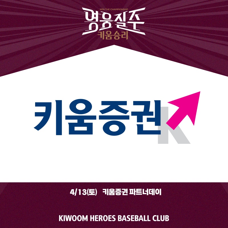 ▲ 키움증권 파트너데이 ⓒ키움 히어로즈