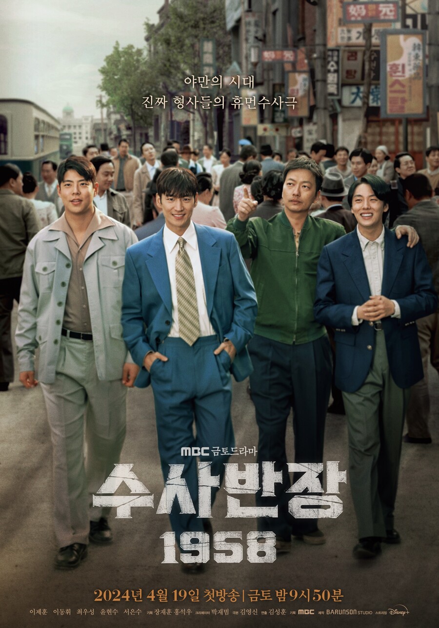 ▲ '수사반장 1958'. 제공| MBC
