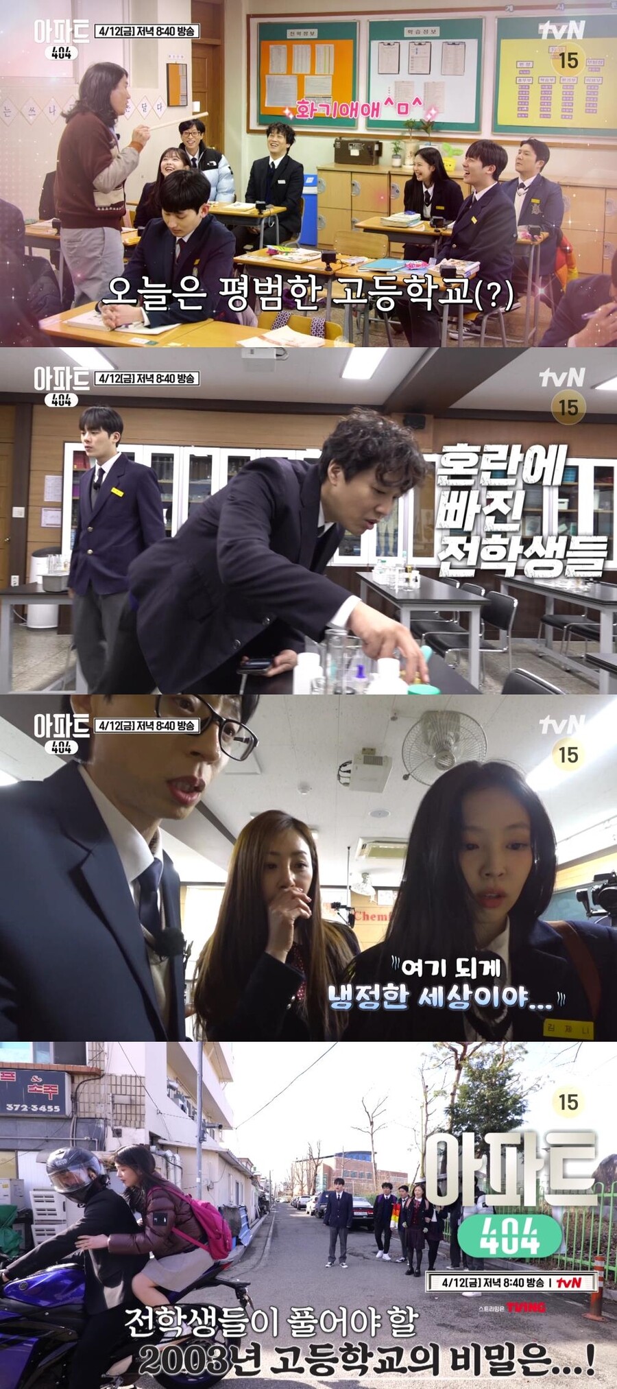 '아파트404', 최종회…제니, 긴생머리 여고생 변신 '첫사랑 소환'
