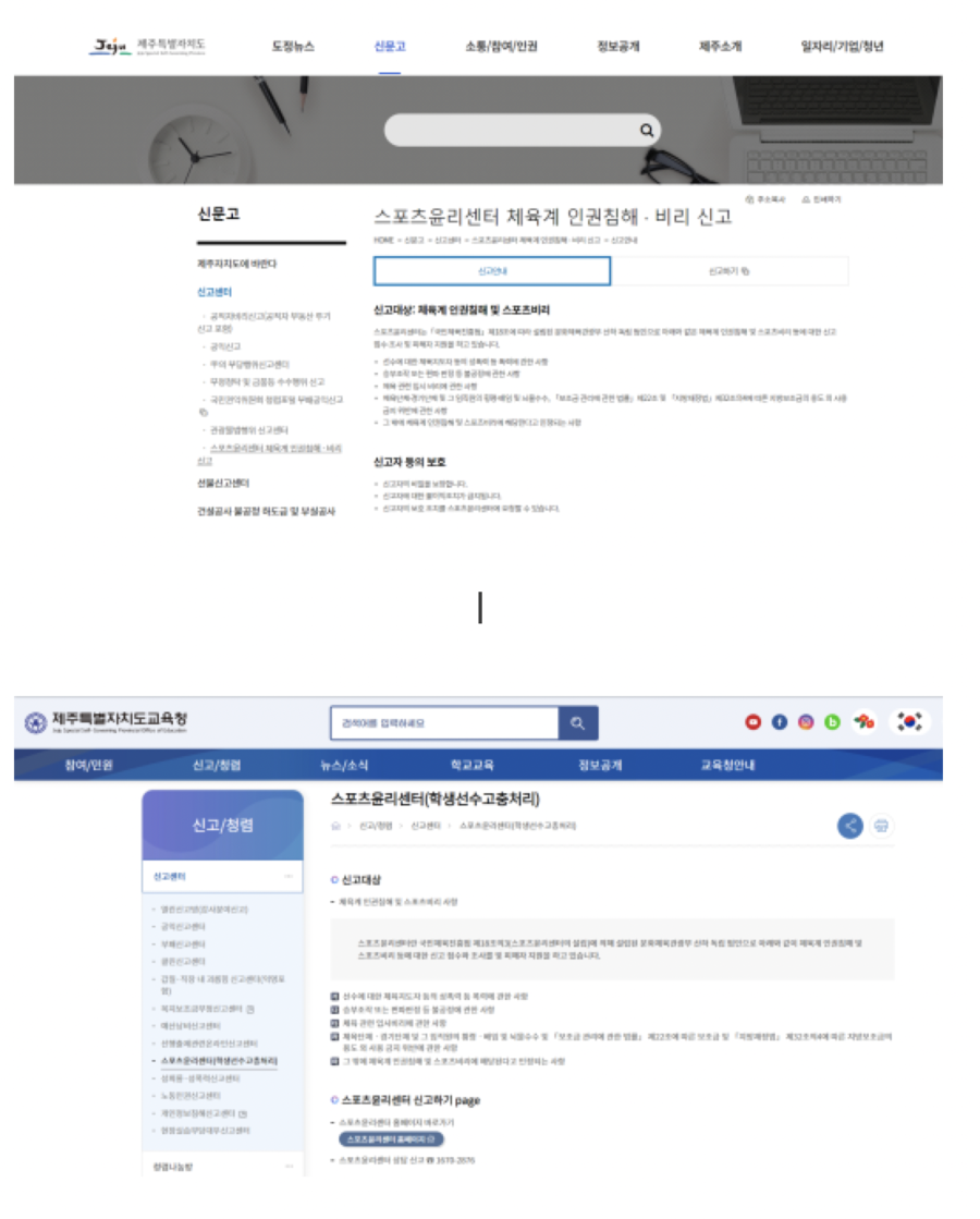 스포츠윤리센터, 제주도청·제주교육청에 신고 창구 개설 및 운영