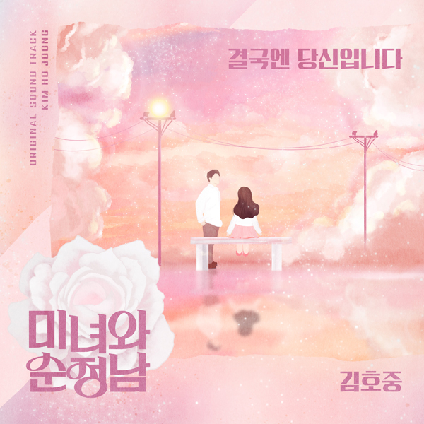 김호중, KBS2 '미녀와 순정남' OST 주자 합류…'결국엔 당신입니다' 13일 음원공개