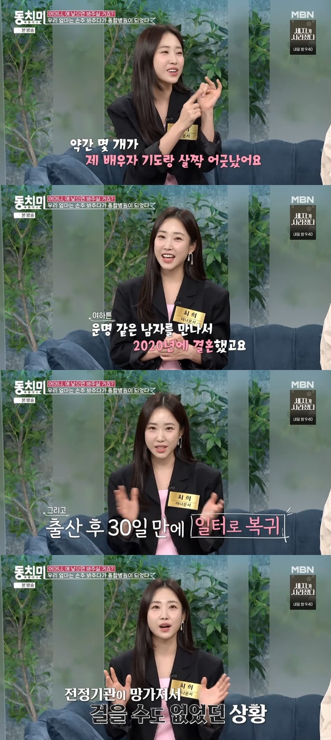 최희 "운명같은 ♥남편 만났지만..출산 후 30일 만에 일 복귀"('동치미')