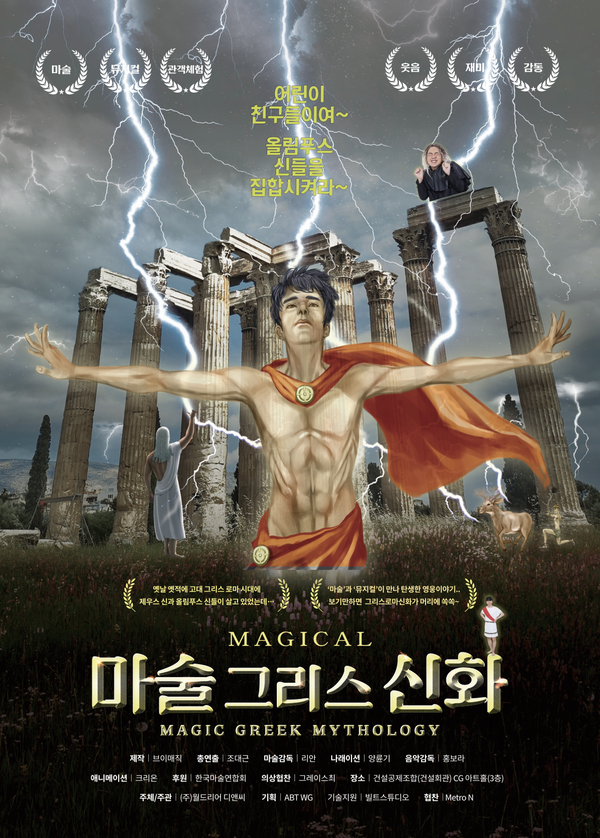 가족뮤지컬 '마술 그리스 신화', 어린이날 맞아 특별 이벤트