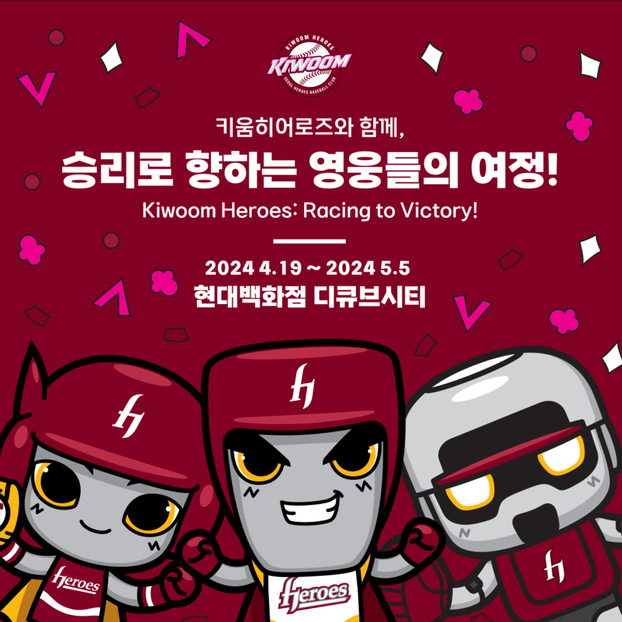 현대백화점 디큐브시티에 키움 팝업스토어 열린다
