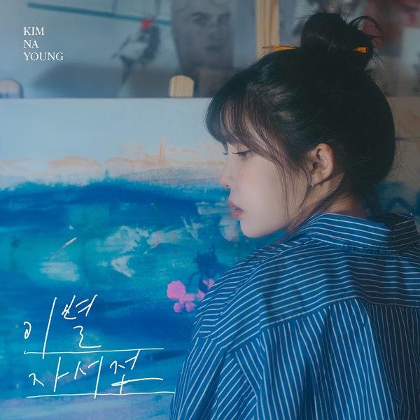 ▲ 15일 오후 6시 공개되는 김나영 신곡 '이별 자서전' 커버 사진. 제공|네버랜드엔터테인먼트
