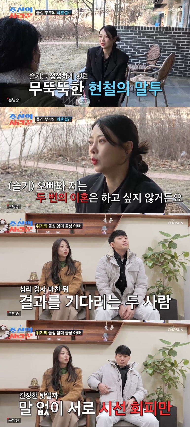 '파경설' 유현철-김슬기 "이혼 두 번은 싫어서.." 심리상담서도 대화단절('조선의 사랑꾼')