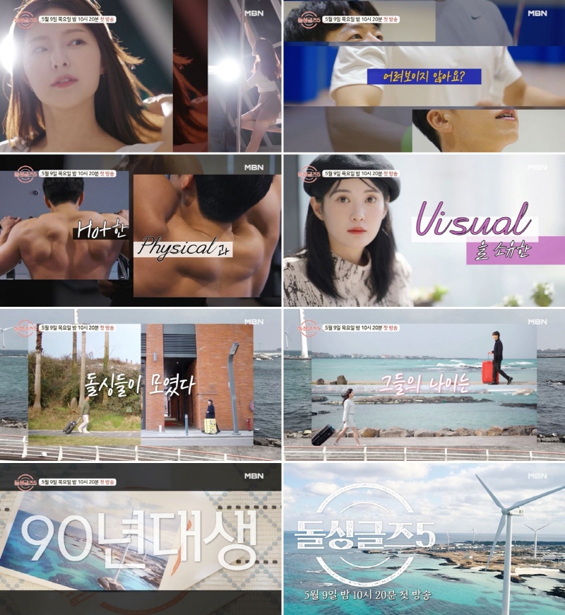 '돌싱글즈5', '피지컬100'인 줄 알았네…핫한 90년대생 'MZ돌싱' 온다