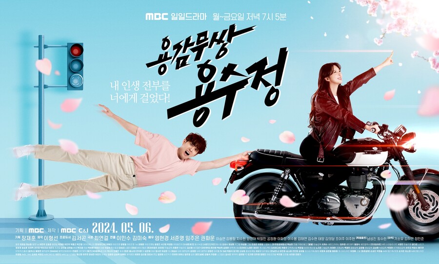 ▲ 용감무쌍 용수정 커플 포스터. 제공| MBC