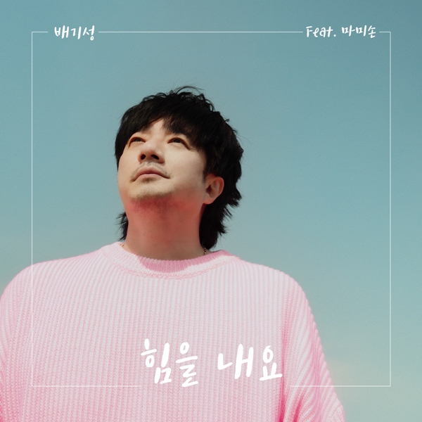 ▲ 배기성의 대중 위한 희망가 '힘을 내요' 커버 사진. 제공|PA엔터테인먼트