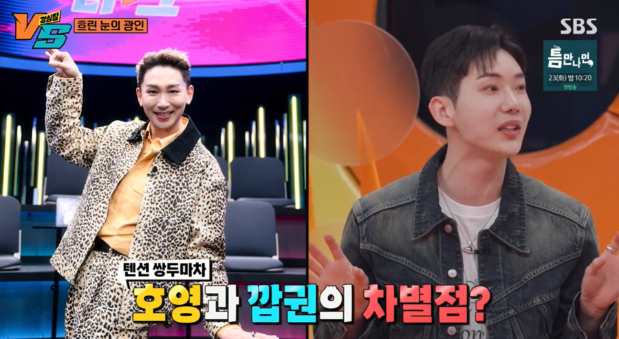 조권 "라이벌 김호영과 차별점? 나는 몸을 잘 털고 그는 입을 잘 턴다"('강심장VS')