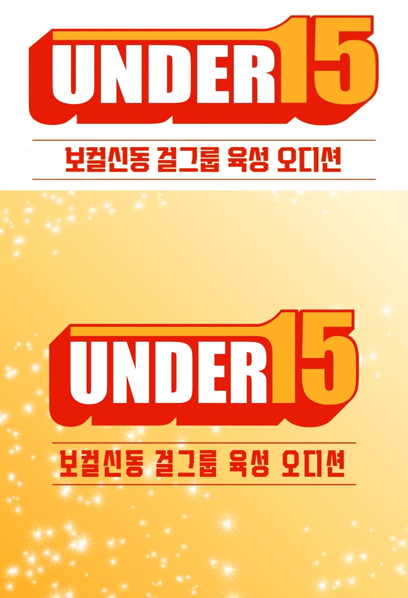 트로트 다음은 걸그룹…'언더15' 하반기 론칭 "만 3세~15세 오디션"