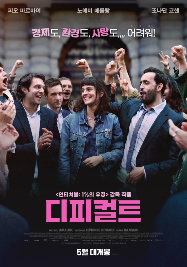 '언터처블'과 '타여초'의 만남…'디피컬트', 5월 개봉 확정[공식]