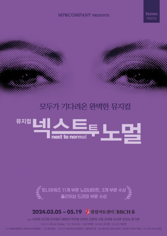 ▲ 뮤지컬 '넥스트 투 노멀' 포스터. 제공| 엠피앤컴퍼니
