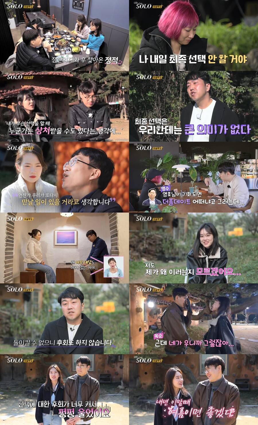 19기 초유의 0커플 사태…상철♥옥순, 12일 뒤 '현커' 됐다 '짜릿 반전'('나는솔로')