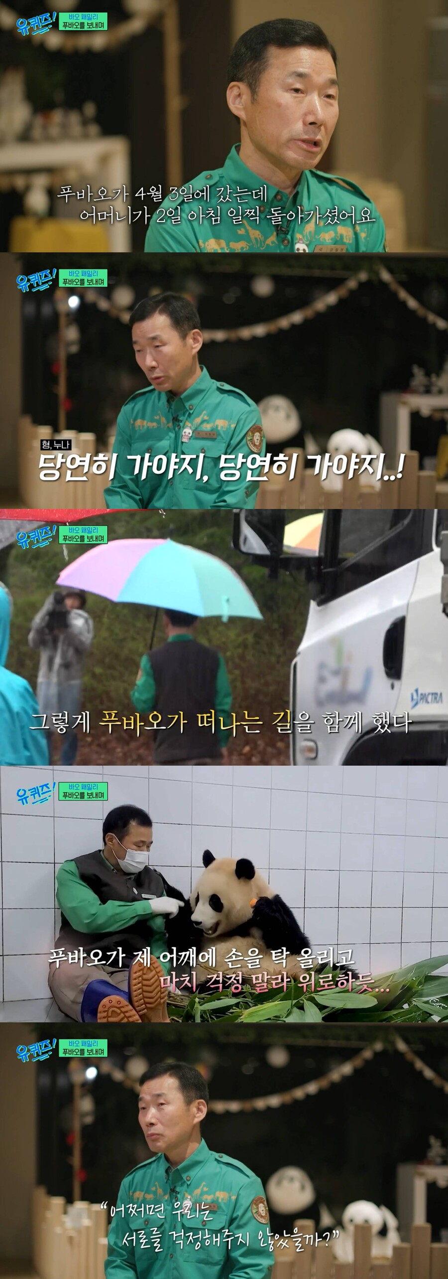 강철원 사육사, 모친상에도 푸바오와 中 동행 "우린 서로를 걱정했다"('유퀴즈')