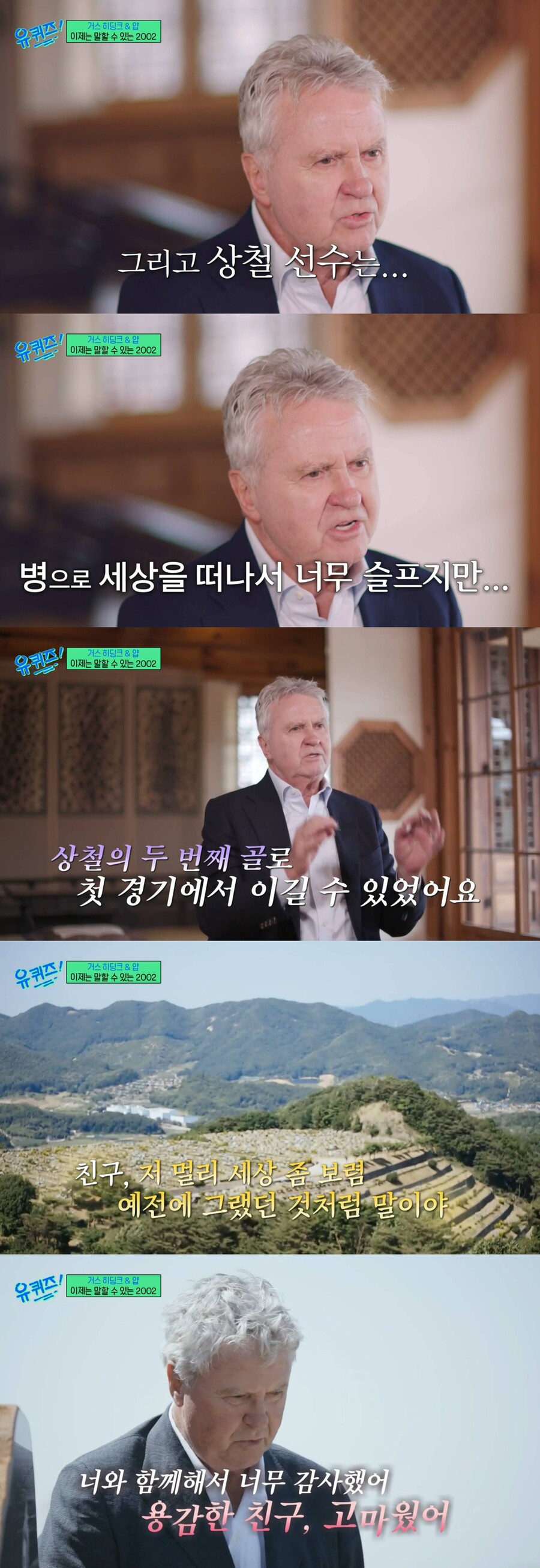 히딩크, 故유상철 묘 찾아 애도 "용감한 친구, 함께해서 고마웠다"('유퀴즈')
