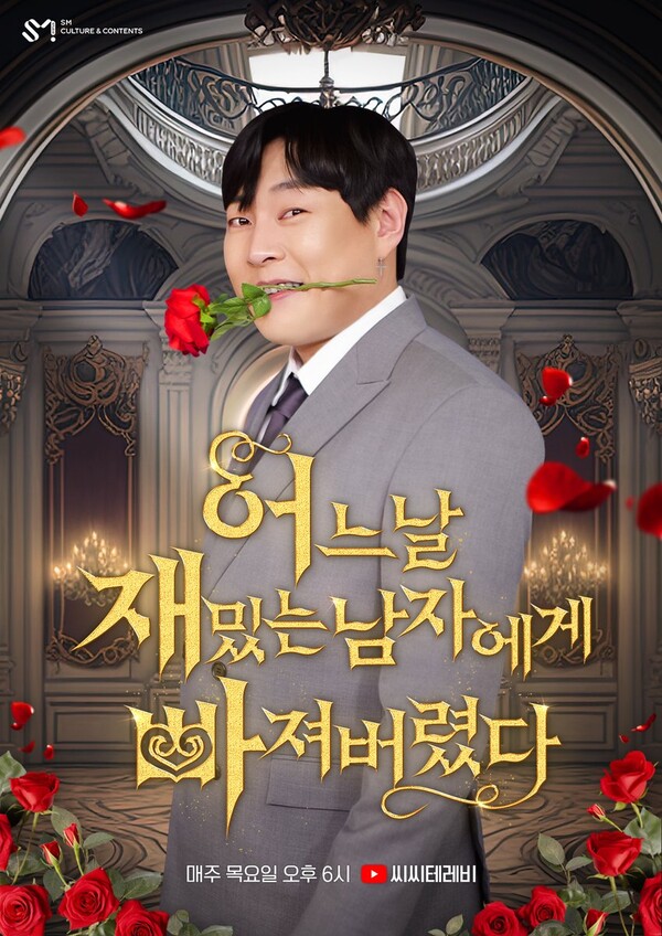 ▲ 웹 예능 '어느날 재밌는 남자에게 빠져버렸다' 포스터. 제공|SM C&C 스튜디오