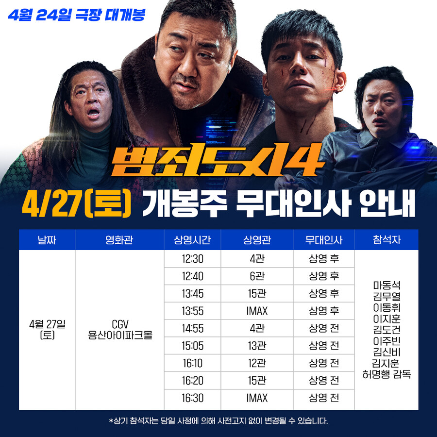 '범죄도시4' 마동석→김무열 극장 뜬다…개봉 주 무대인사 출격