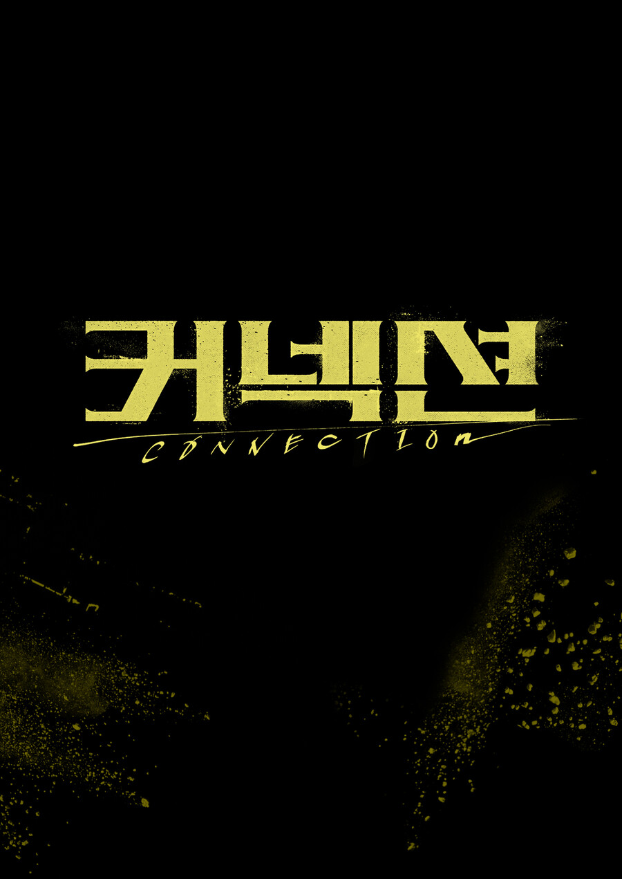 지성·전미도 '커넥션', 5월 24일 첫 방송 "매회 강렬한 명품 드라마"