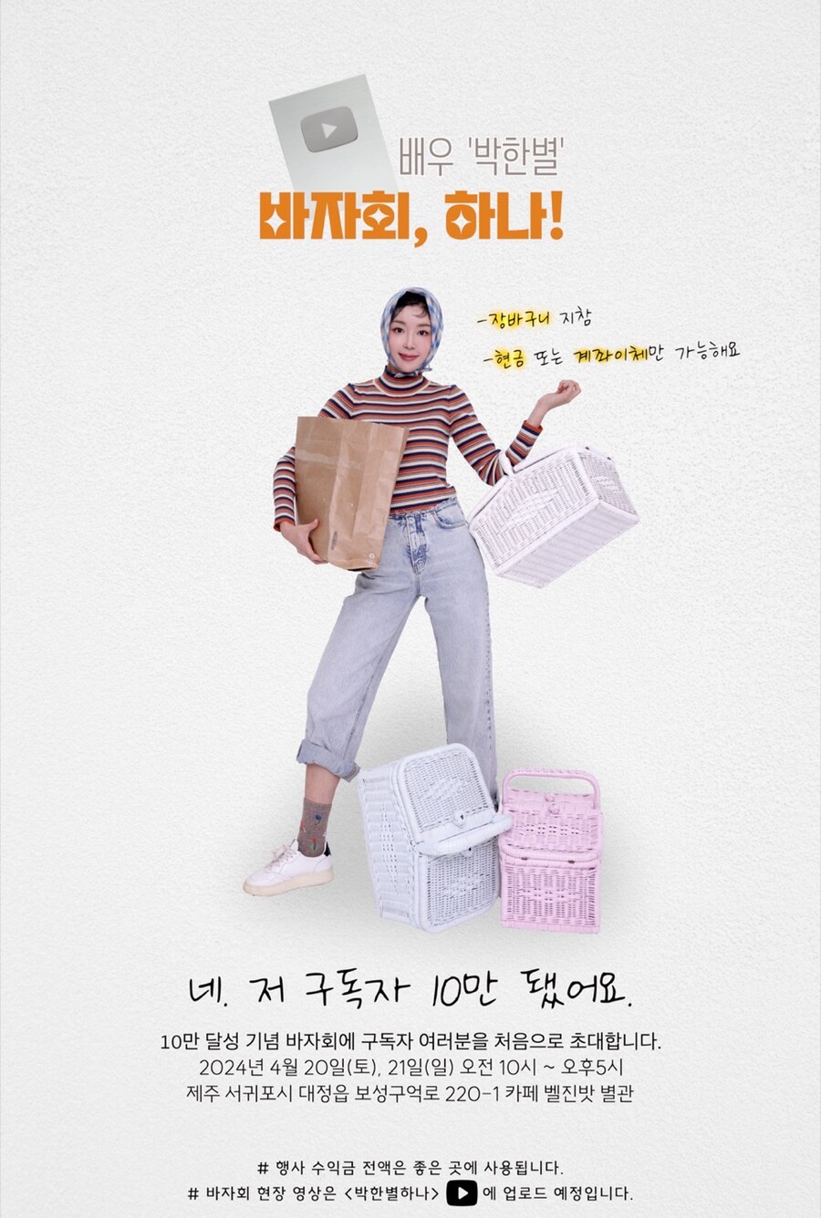 박한별, 연기 활동 재개→바자회 개최 "소외된 이웃에게 희망 전달"