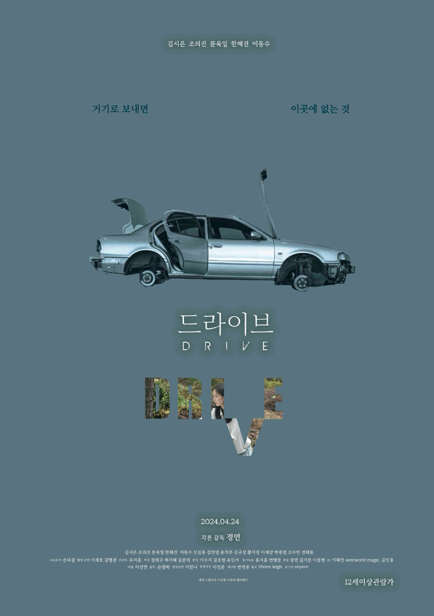 ▲ 영화 '드라이브' 포스터. 제공|스튜디오 이상한 나라의 원더랜드