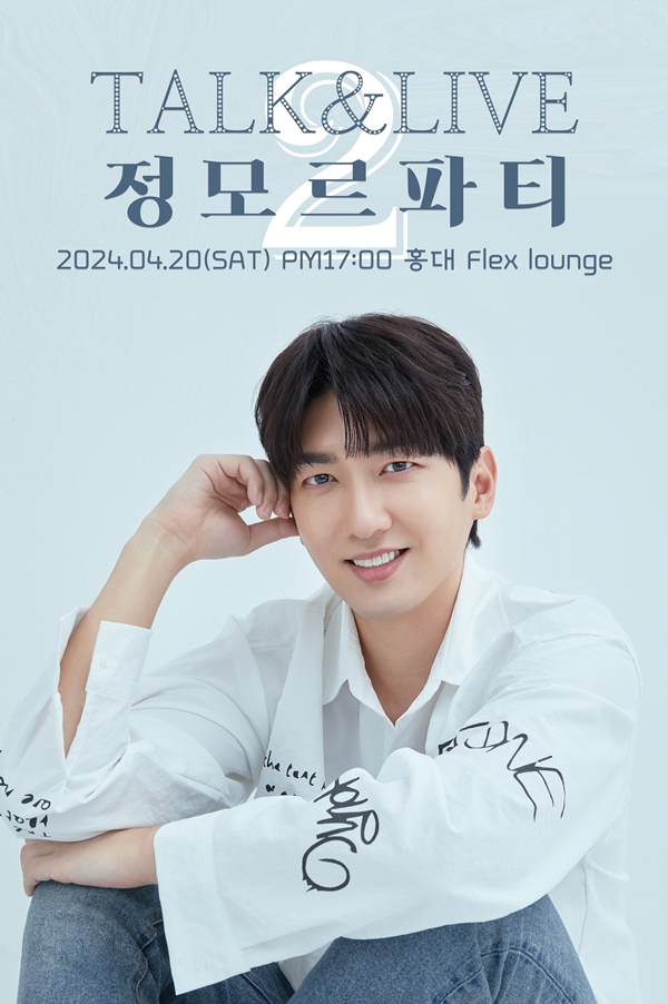 정모, 20일 콘서트 '정모르파티2' 개최