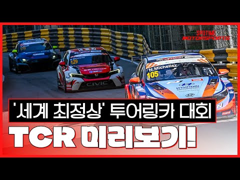 'FIA' 시리즈 복귀! 금호 FIA TCR 월드투어를 소개합니다 #SPOTIME