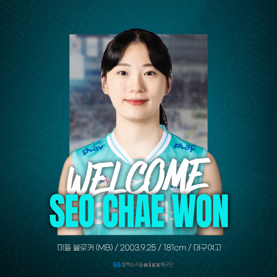 ▲ 서채원이 FA 한다혜의 보상선수로 GS칼텍스에 합류한다. ⓒGS칼텍스
