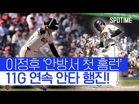 '이정후의 Perfect Day'… 안방 첫 홈런에 + 쐐기 2루타까지 #SPOTIME