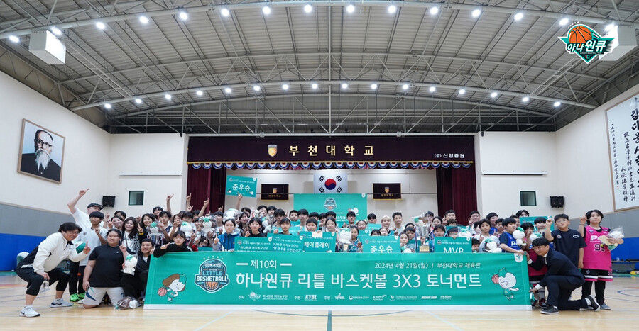 부천 하나원큐, 제10회 하나원큐 리틀 바스켓볼 3X3 토너먼트 성료