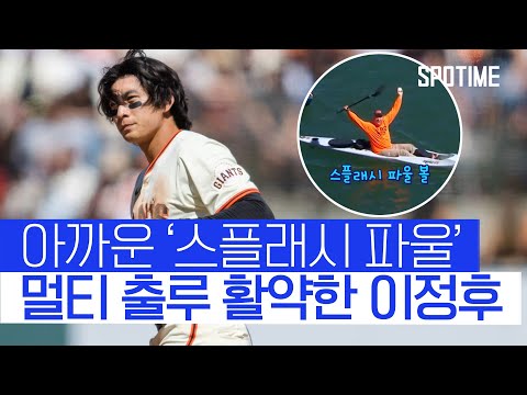 '첫 스플래시 히트' 될 뻔… 멀티 출루로 아쉬움 삼킨 이정후 #SPOTIME
