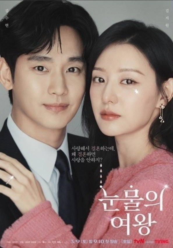 tvN 역대 시청률 앞둔 '눈물의 여왕', 포상휴가→2차 종방연 논의
