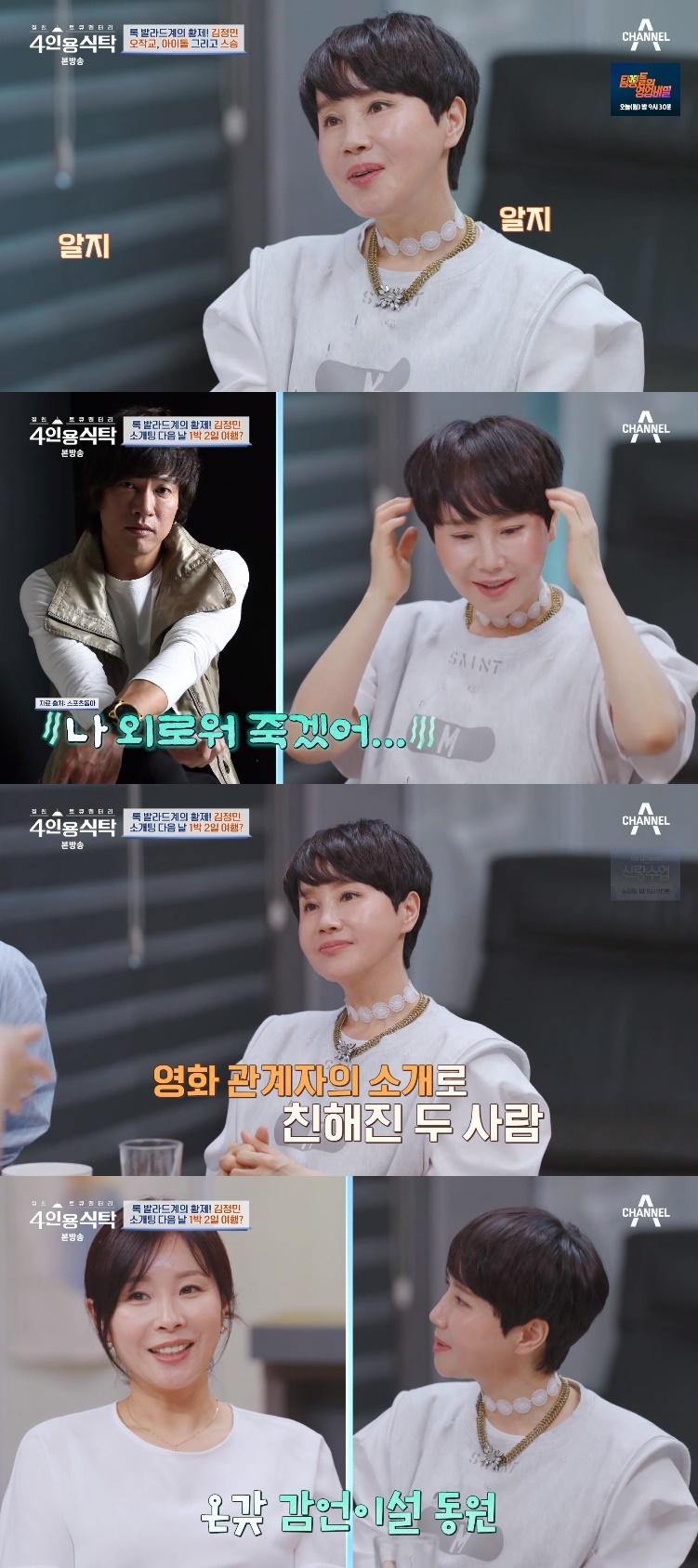 박혜경, 김정민♥루미코 부부 오작교였다 "정말 좋은 오빠, 밥만 먹고 오자"('4인용식탁')