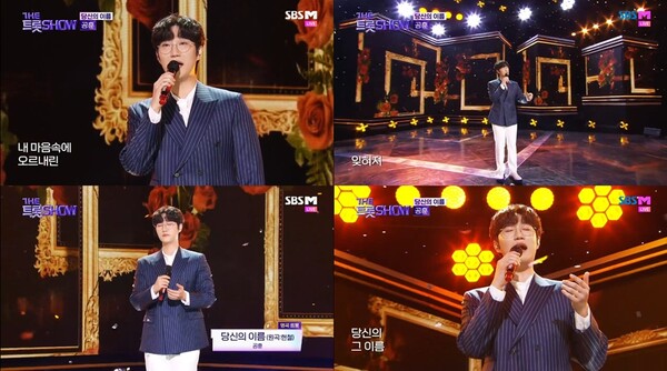 ▲ 22일 방송된 '더트롯쇼'에서 슈트 차림으로 현철의 '당신의 마음' 무대를 선사한 공훈. 방송화면 캡처