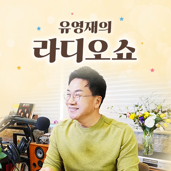 ▲ 유영재. 출처| 경인방송 홈페이지