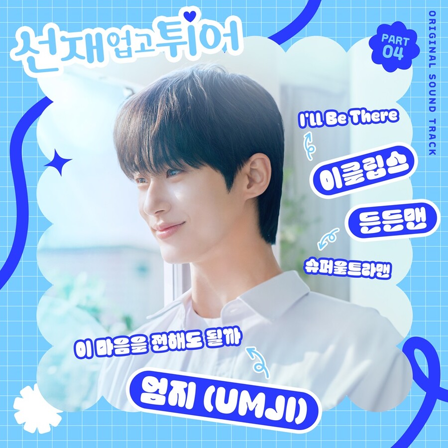▲ '선재 업고 튀어' OST 커버. 제공| CJ ENM