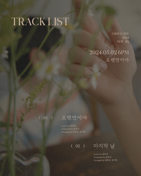 싱어송라이터 최유리, 5월 2일 새 싱글 '오랜만이야' 선보인다