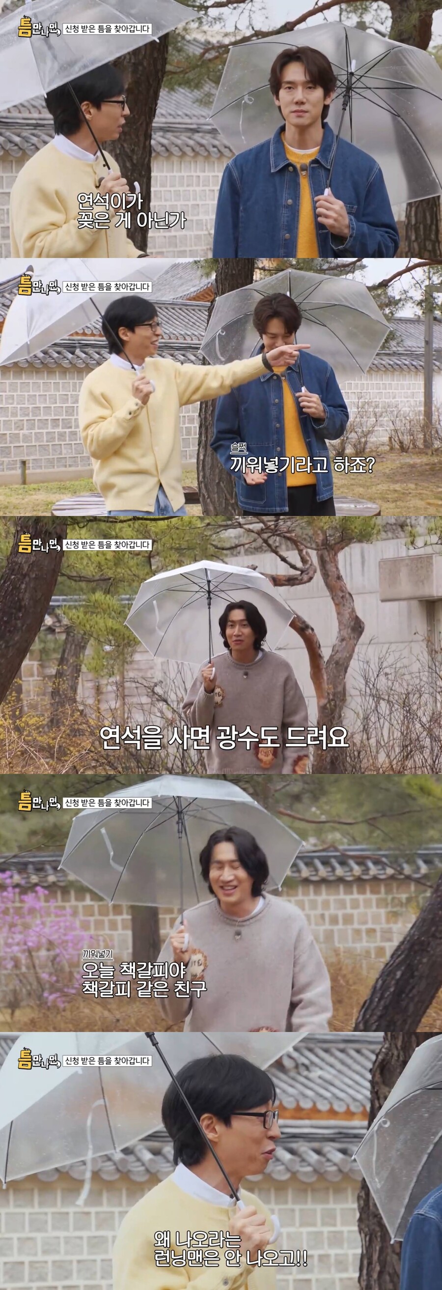 유재석, 이광수 '끼워팔기' 의혹 제기 "유연석이 꽂은 거냐?"('틈만나면,')