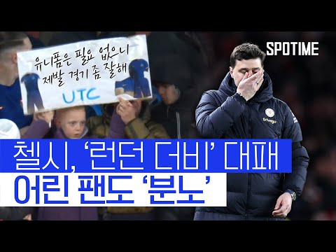 첼시, 아스날전 '대패'… 분노한 첼시팬들 (feat. 장지현 해설) #SPOTIME