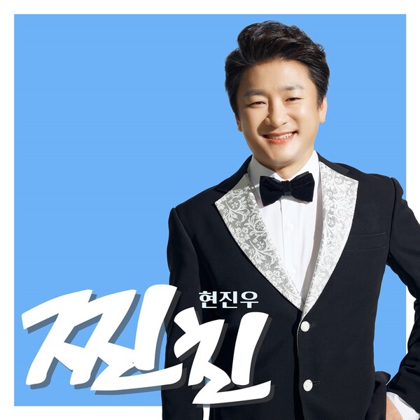 ▲ 25일 발표되는 현진우 새 디지털 싱글 '찐친' 커버 사진. 제공|KDH엔터테인먼트