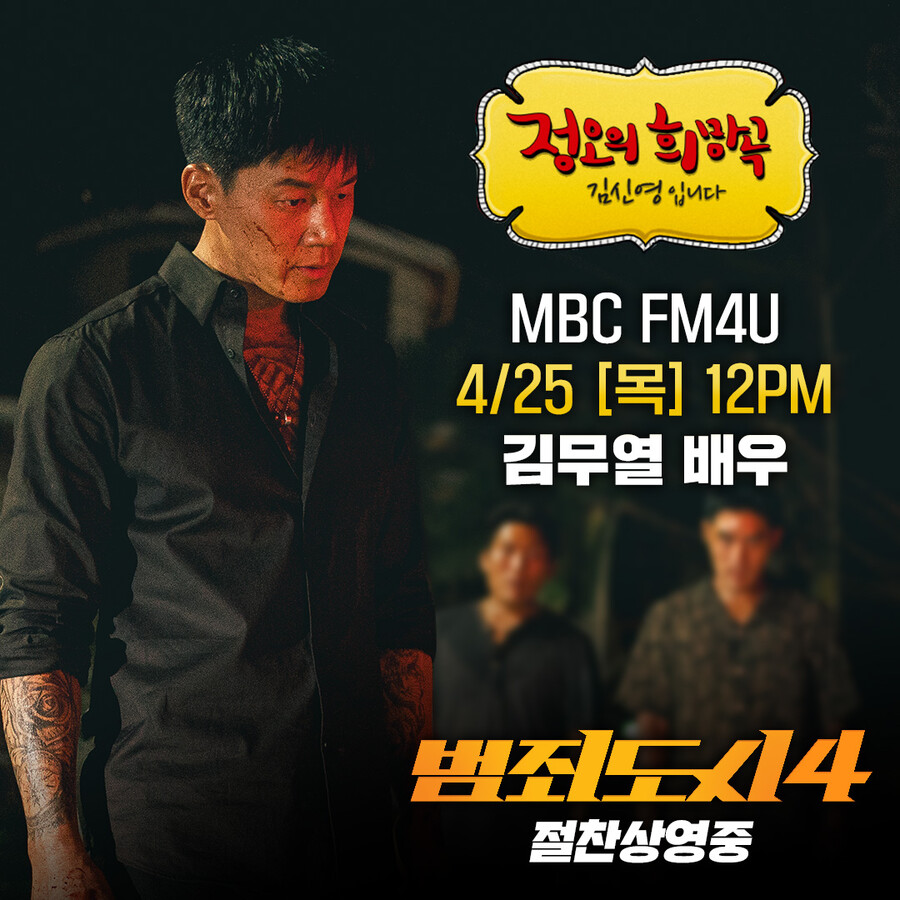'범죄도시4' 빌런 김무열이 전하는 비하인드 …'정오의 희망곡' 출격